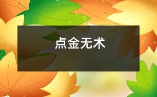 點金無術