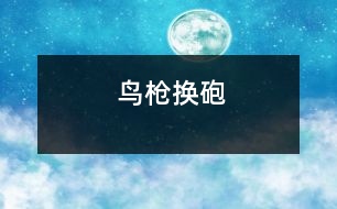 鳥(niǎo)槍換砲