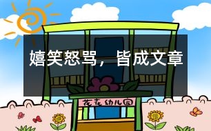 嬉笑怒罵，皆成文章