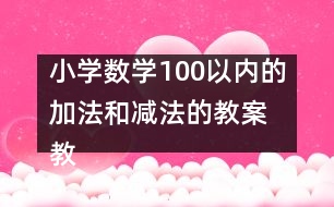 小學(xué)數(shù)學(xué)100以內(nèi)的加法和減法的教案 教學(xué)設(shè)計