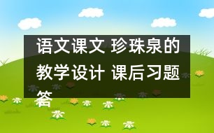 語文課文 珍珠泉的教學設計 課后習題答案