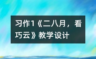 習(xí)作1《二八月，看巧云》教學(xué)設(shè)計(jì)