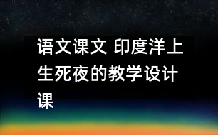 語文課文 印度洋上生死夜的教學設計 課后習題答案
