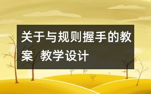 關(guān)于與規(guī)則握手的教案  教學(xué)設(shè)計