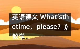 英語課文 What’sthetime，please？》教學設(shè)計與反思