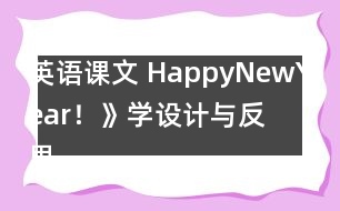 英語(yǔ)課文 HappyNewYear！》學(xué)設(shè)計(jì)與反思