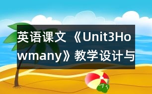 英語課文 《Unit3Howmany》教學(xué)設(shè)計(jì)與反思1、2課時(shí)