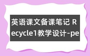 英語課文備課筆記 Recycle1教學(xué)設(shè)計-pep1