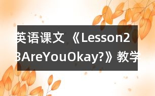 英語課文 《Lesson23AreYouOkay?》教學(xué)設(shè)計
