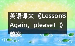 英語課文 《Lesson8Again，please！》教案