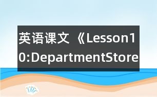 英語課文 《Lesson10:DepartmentStore》教學(xué)設(shè)計