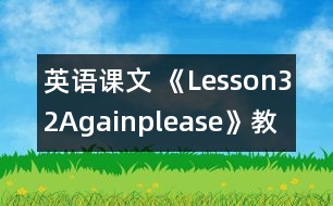 英語課文 《Lesson32Again,please》教學(xué)設(shè)計(jì)