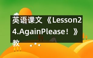 英語(yǔ)課文 《Lesson24.Again,Please！》教案