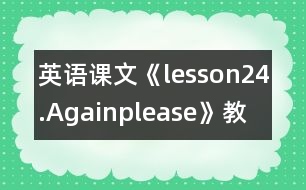 英語課文《lesson24.Again,please》教學(xué)設(shè)計(jì)