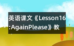 英語課文《Lesson16:Again,Please》教學設(shè)計