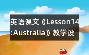 英語課文《Lesson14:Australia》教學(xué)設(shè)計