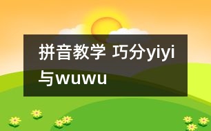 拼音教學(xué) 巧分y、i、yi與w、u、wu