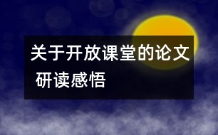 關于開放課堂的論文 研讀感悟