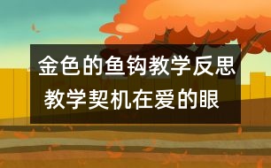 金色的魚鉤教學反思 教學契機在愛的眼睛里