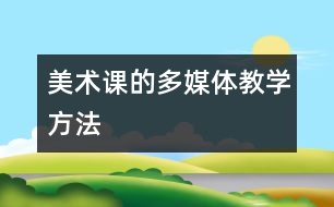 美術(shù)課的多媒體教學方法
