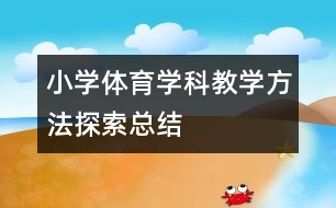 小學體育學科教學方法探索總結(jié)