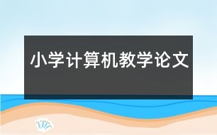 小學(xué)計算機教學(xué)論文
