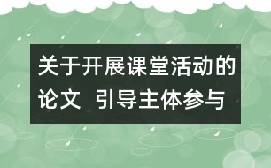 關(guān)于開展課堂活動(dòng)的論文  引導(dǎo)主體參與