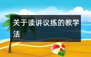 關于“讀、講、議、練”的教學法