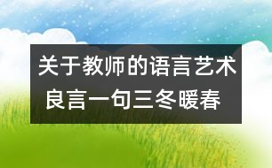 關于教師的語言藝術 良言一句三冬暖春風化雨潤心田