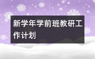 新學(xué)年學(xué)前班教研工作計劃