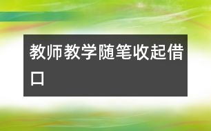 教師教學隨筆：收起借口