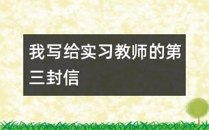 我寫給實習(xí)教師的第三封信