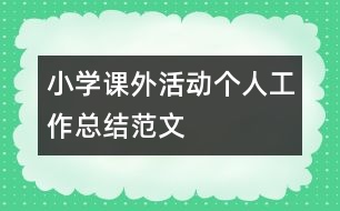 小學課外活動個人工作總結(jié)范文