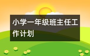 小學(xué)一年級班主任工作計(jì)劃