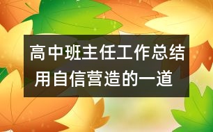 高中班主任工作總結 用自信營造的一道風景線