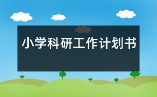 小學(xué)科研工作計劃書