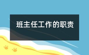 班主任工作的職責