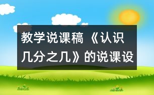 教學說課稿 《認識幾分之幾》的說課設(shè)計|人教課標版