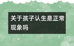 關于孩子認生是正?，F(xiàn)象嗎