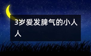 3歲愛(ài)發(fā)脾氣的小人人