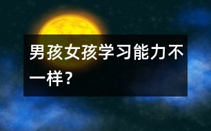 男孩女孩學習能力不一樣？