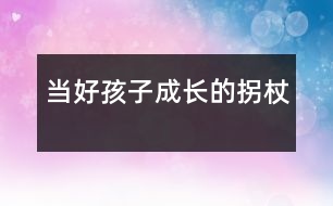 當好孩子成長的“拐杖”