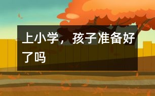上小學，孩子準備好了嗎