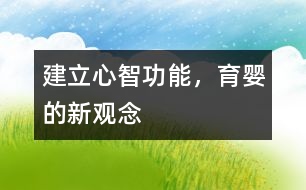 建立心智功能，育嬰的新觀念