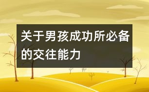 關于男孩成功所必備的交往能力