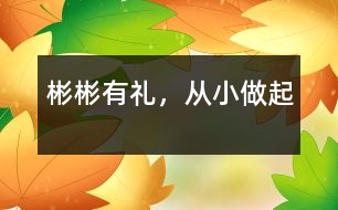 彬彬有禮，從小做起