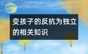 變孩子的“反抗”為獨立的相關知識