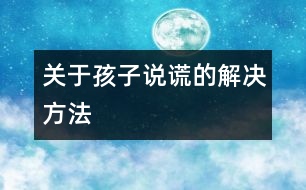 關(guān)于孩子說(shuō)謊的解決方法