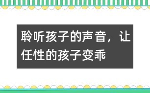 聆聽孩子的聲音，讓任性的孩子變乖