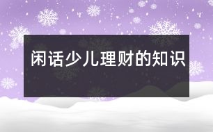 閑話(huà)“少兒理財(cái)”的知識(shí)